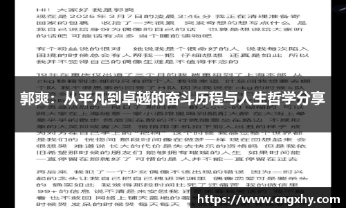 郭爽：从平凡到卓越的奋斗历程与人生哲学分享