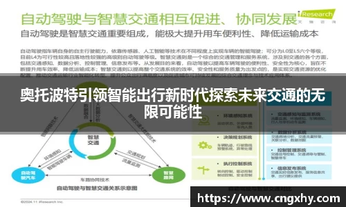 奥托波特引领智能出行新时代探索未来交通的无限可能性