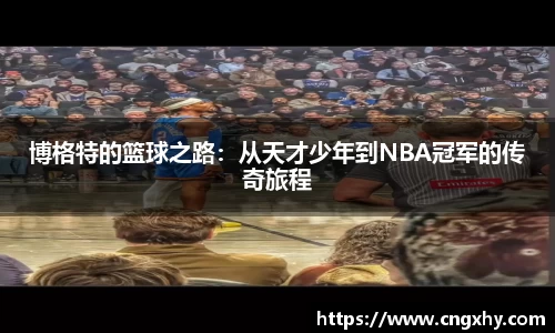博格特的篮球之路：从天才少年到NBA冠军的传奇旅程