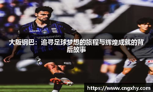 大阪钢巴：追寻足球梦想的旅程与辉煌成就的背后故事