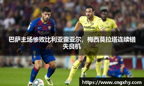 巴萨主场惨败比利亚雷亚尔，梅西莫拉塔连续错失良机