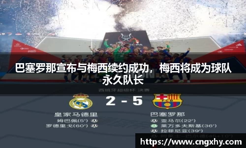 巴塞罗那宣布与梅西续约成功，梅西将成为球队永久队长