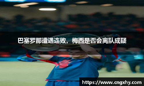 巴塞罗那遭遇连败，梅西是否会离队成疑