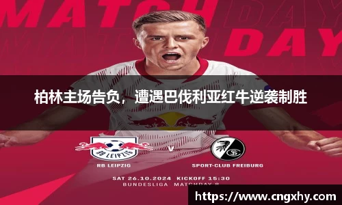 柏林主场告负，遭遇巴伐利亚红牛逆袭制胜