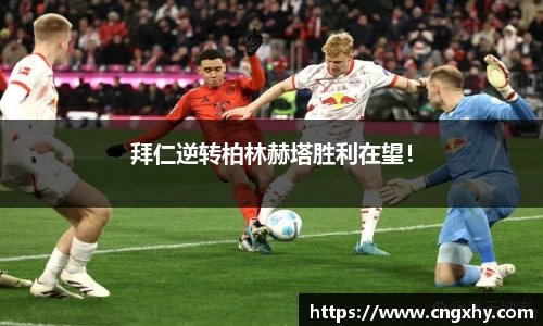 拜仁逆转柏林赫塔胜利在望！