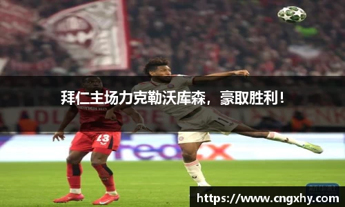 拜仁主场力克勒沃库森，豪取胜利！