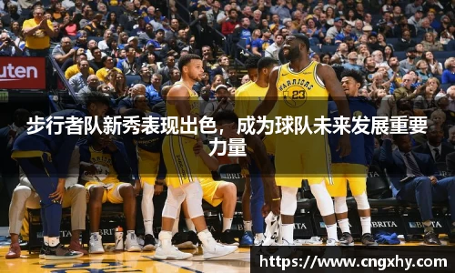 步行者队新秀表现出色，成为球队未来发展重要力量