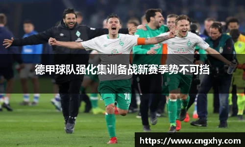 德甲球队强化集训备战新赛季势不可挡