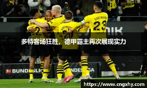 多特客场狂胜，德甲霸主再次展现实力