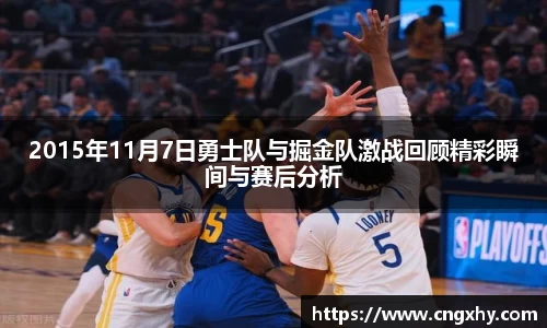 2015年11月7日勇士队与掘金队激战回顾精彩瞬间与赛后分析