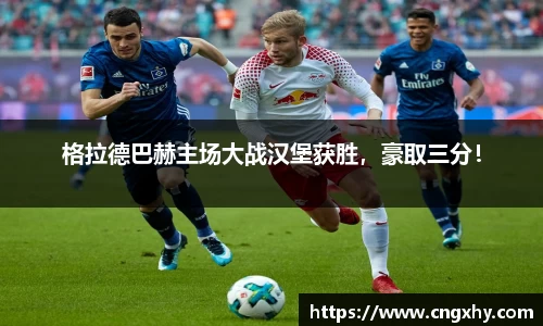 格拉德巴赫主场大战汉堡获胜，豪取三分！