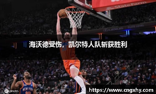 海沃德受伤，凯尔特人队斩获胜利