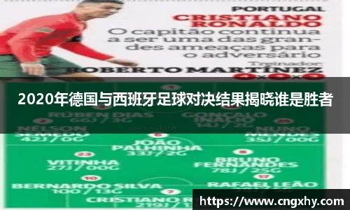 2020年德国与西班牙足球对决结果揭晓谁是胜者