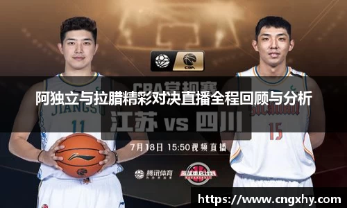 阿独立与拉腊精彩对决直播全程回顾与分析