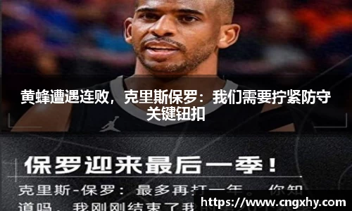 黄蜂遭遇连败，克里斯保罗：我们需要拧紧防守关键钮扣