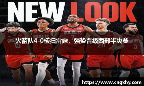 火箭队4-0横扫雷霆，强势晋级西部半决赛