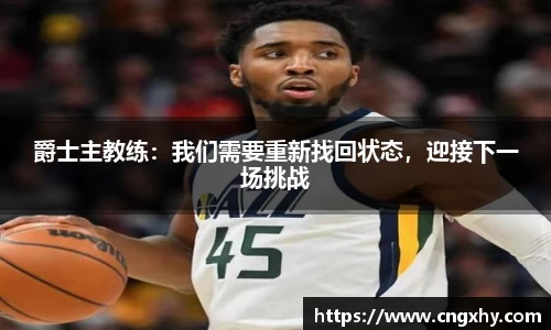 爵士主教练：我们需要重新找回状态，迎接下一场挑战